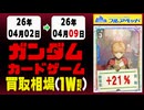 ガンダムカードゲーム 買取相場《101枚/週》｜4月9日 ＜100円以上騰落＞ #GCG #gundam #Newtype Rising