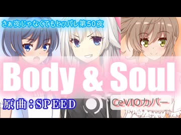 【Body & Soul / SPEED】さぁ夜じゃなくてもヒッパレ第50夜【さとうささら・いあ・すずきつづみ　CeVIO_AI】