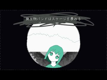 微生物バンドはステージを夢見る / ればまる。 feat.知声（I Dreamed as Microbes / rebamaru。 feat. Chis-A）