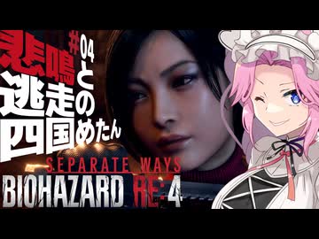 【BIOHAZARD RE:4/SW】悲鳴と逃走の四国めたんとエイダ part4【VOICEVOX実況プレイ】