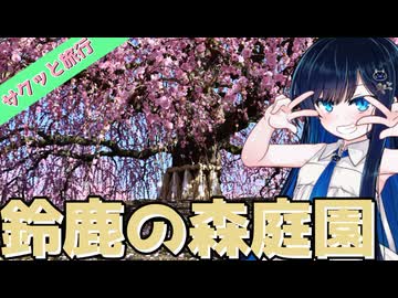 サクッと旅行　匠の技！すっごいしだれ梅！鈴鹿の森庭園！【VOICEROID旅行】