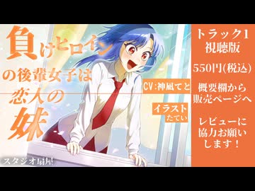 【男性向け】負けヒロインの後輩女子は恋人の妹_CV:神凪てと【シチュエーションボイス】