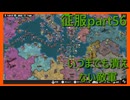 【世界の覇者X】軌道に乗った…？　征服part56