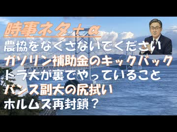 ＪＤバンスの戦争尻拭い（涙）停戦合意の裏側ｂｙSATORISM！農協が切り売りされる（怒）！石油は大丈夫ｂｙ失敗小僧！中国太陽光パネルは補助金でやすかっただけ!バイオガス事業！【アラ還・読書中毒】