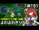 【トルネコ3】よわよわきりたん_♯151【封素ガーゴイルNG集】