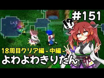 【トルネコ3】よわよわきりたん_♯151【封素ガーゴイルNG集】