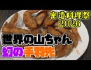 【幻の手羽先】名古屋に飢えた花撫を満たすため、密造します。【密造料理祭2026】
