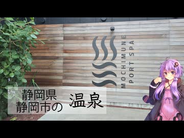 静岡県静岡市の用宗みなと温泉【ぶらり日帰り温泉】