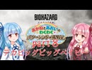 【琴葉姉妹】わくわくラクーンシティ冒険記 part８【バイオハザードレクイエム】