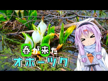 ゆかりとオホーツク旅『雪解け始まるオホーツクドライブ！』【VOICEROID旅行】
