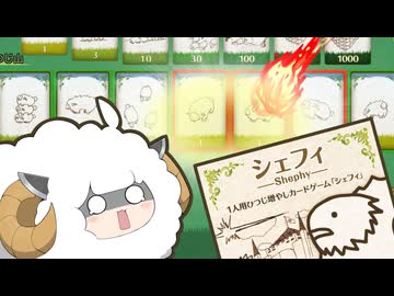 【Shephy -シェフィ-】ひつじたん　産めよ増やせよ　地に満ちよ【VOICEROID実況】