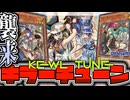 【遊戯王マスターデュエル】 展開パターン全解説！スケスケ丸見え！ 『キラーチューン』 【ゆっくり解説】