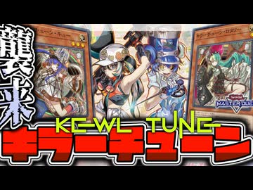 【遊戯王マスターデュエル】 展開パターン全解説！スケスケ丸見え！ 『キラーチューン』 【ゆっくり解説】