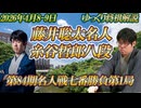 【史上初】藤井聡太名人vs糸谷哲郎八段　第84期名人戦七番勝負第1局　東京都文京区「ホテル椿山荘東京」【ゆっくり将棋解説】