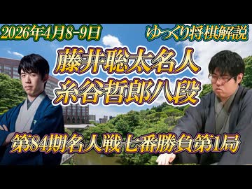 【史上初】藤井聡太名人vs糸谷哲郎八段　第84期名人戦七番勝負第1局　東京都文京区「ホテル椿山荘東京」【ゆっくり将棋解説】