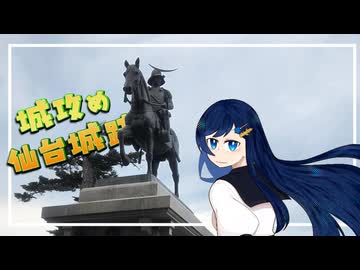 【城郭登城祭第三陣】双葉が仙台城跡に城攻めする【CeVIO旅行】