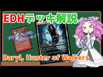 【MTG】EDHデッキ解説　「Daryl, Hunter of Walkers」【VOICEVOX解説】