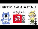 助けて！よくえもん！【ニコニコ超会議告知】