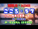 【睡眠用】  ずんだもん（ささやき）　’’ こころ・５７（ 下・先生と遺書・三 ） ’’ （作・夏目漱石） 【ASMR】