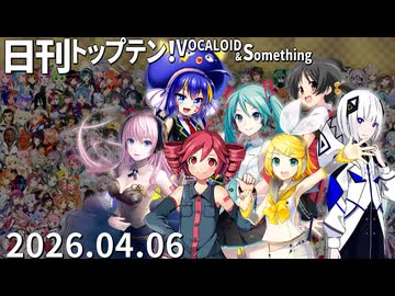 日刊トップテン！VOCALOID＆something【日刊ぼかさん2026.04.06】