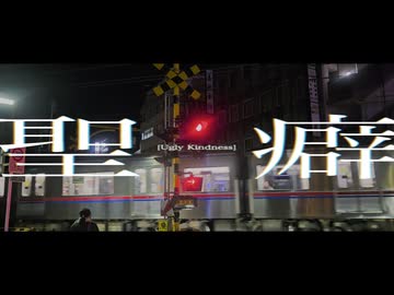 聖癖 / ナツメイツキ