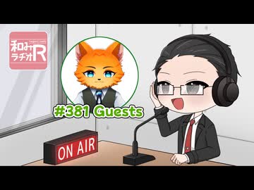 和みラヂオ"R" 第381回 動画版