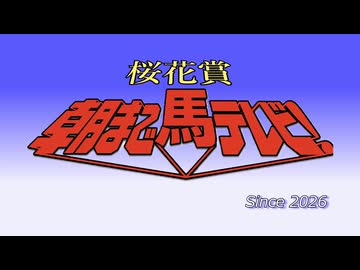 【桜花賞2026】よくわからない桜花賞予想【ずんだもん】【コント】