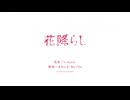花降らし ver.ley