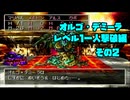 ドラクエ7　「真・レベル1ボス撃破」を実際にやってみる　ラストバトル編その2