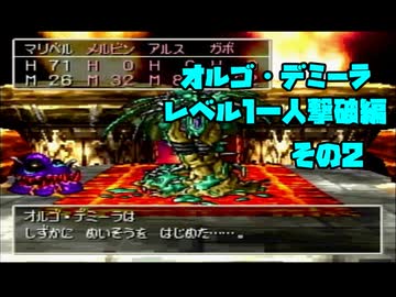 ドラクエ7　「真・レベル1ボス撃破」を実際にやってみる　ラストバトル編その2