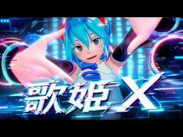 【Ray-MMD】歌姫X【KS式初音ミク】