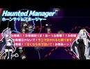 【HauntedManager】お化け屋敷タワーディフェンスでお客さんを怖がらせ（楽しませ）ましょう！