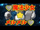 □魔法少女⭐︎メルメル□