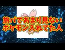 旅パであまり見ないポケモン入れてた人