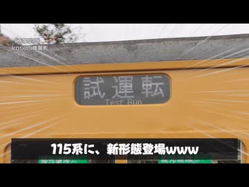 【かぼちゃ電車物語】115系、新形態登場【迷列車で行こう】