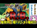 【遊戯王】　R.B.(リボルボット)　展開例2種+デッキ2種紹介ッッッ【ずんだもん】