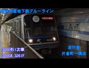 「個人的良い音！(＞ω＜)b」横浜市営地下鉄3000形1次車 3000A 3261F 走行音 「片倉町➡横浜」