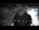 【両声類が低音で】フィラデルフィア #歌ってみた 【笑.(えみ)】