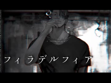 【両声類が低音で】フィラデルフィア #歌ってみた 【笑.(えみ)】