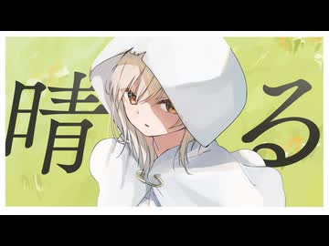 【爽やかに歌ってみた】晴る / ヨルシカ -original MV-  Covered by 菊花はる