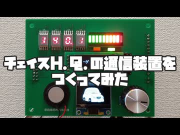 チェイスH.Q.の通信装置をつくってみた