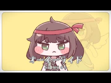 オーイーライド - キュウイ【音MAD】