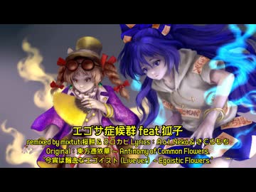 【東方ニコ楽祭・外来】エゴサ症候群 feat.狐子【今宵は飄逸なエゴイスト(Live ver)】