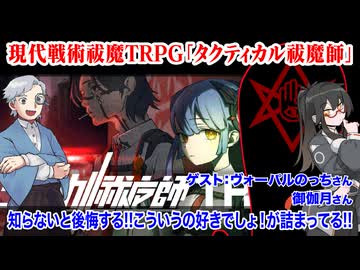 【同人TRPG】こういうのみんな大好き！！現代戦術祓魔TRPG「タクティカル祓魔師」【無料】！！:333回
