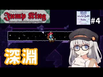 エクストリーム【Jump King - Waterfall Babe #4】