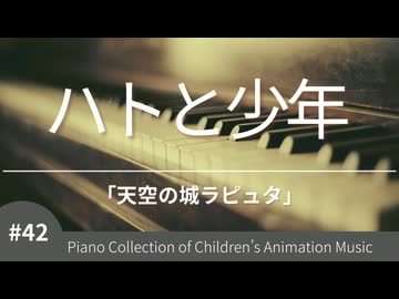 【天空の城ラピュタ】ハトと少年 - ピアノカバー (Piano Cover) | ジブリピアノ