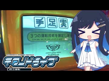 【ナムコ】テクノドライブに こいんいっこいれる【まさかの実機プレイ】