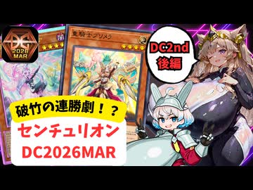 【MD】肉厚MD#27 完結！DC2nd！！黄金櫃センチュリオで怒涛の連勝！？【VOICEVOX実況】