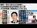 2026年4月9日　植草一秀の知られざる真実　社会保障財源は所得税と法人税　 大本営発表・新聞読むとバカになる　日経は捨てろ