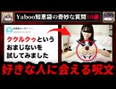 【呪文が効いた？】ゾッとするyahoo知恵袋の怖い質問10選【ゆっくり解説】